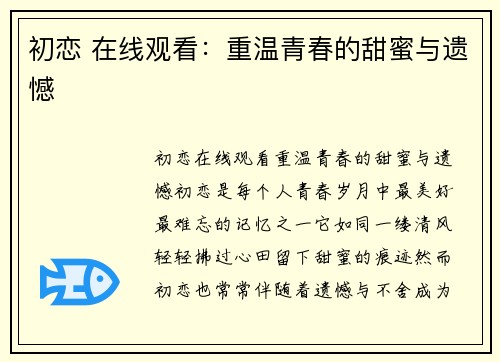 初恋 在线观看：重温青春的甜蜜与遗憾